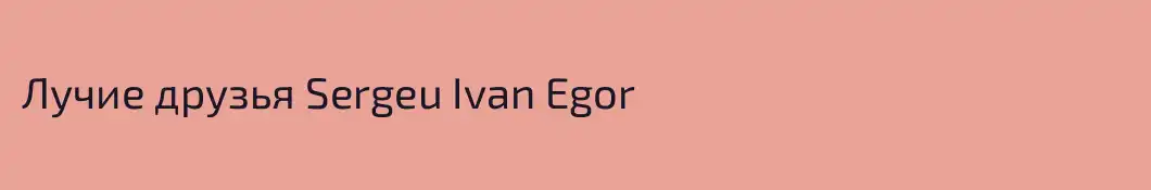 Лучие друзья Sergeu Ivan Egor